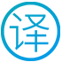 医学翻译